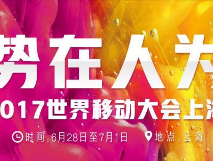 蓝联商务退税APP受邀参加上海2017世界移动大会（MWCS）